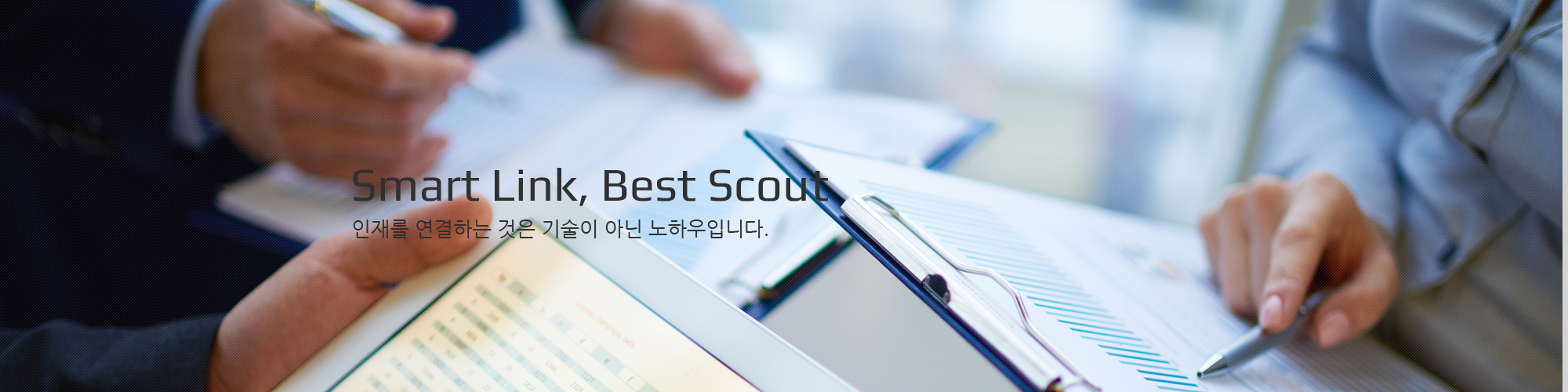 Smart Link, Best Scout / 인재를 연결하는 것은 기술이 아닌 노하우입니다.