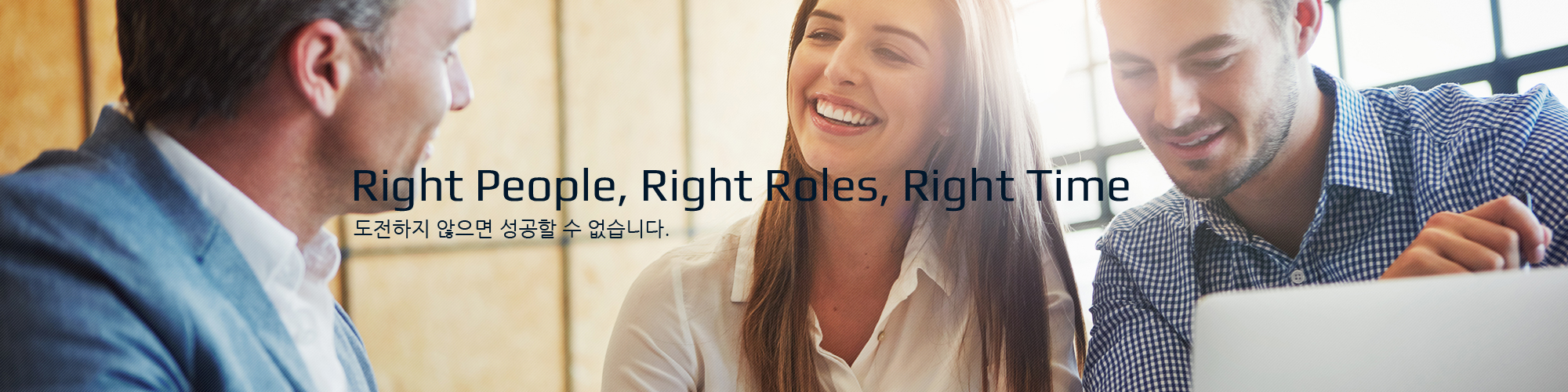 Right People, Right Roles, Right Time / 도전하지 않으면 성공할 수 없습니다.